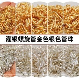 超优国产灌银扭管金色银色螺旋管珠玻璃DIY手工戏剧头饰绣珠配件