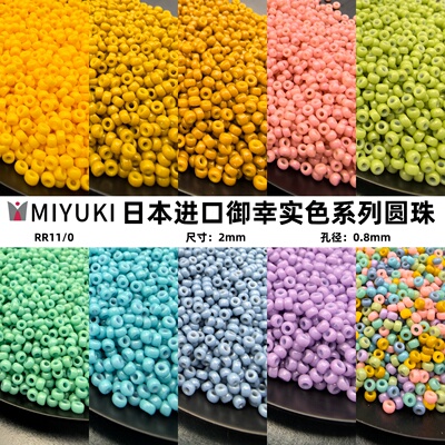 MIYUKI御幸实色釉彩油画玻璃米珠