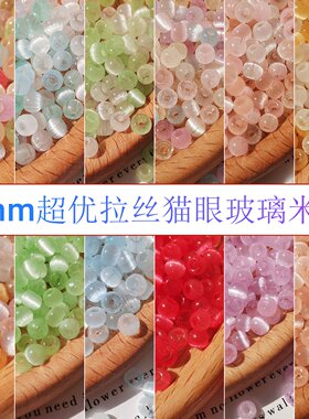 4mm超优拉丝猫眼玻璃米珠散珠子