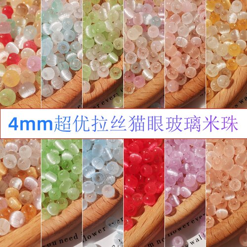 4mm超优拉丝猫眼玻璃米珠散珠子