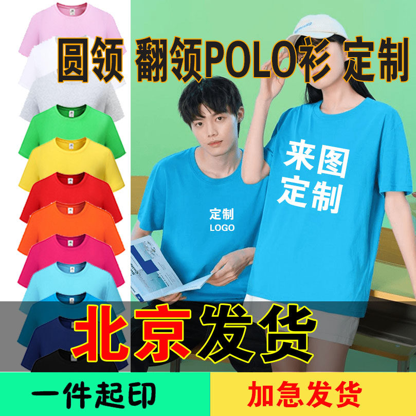 定制T恤印logo班服纯棉短袖POLO衫餐饮工作服定做团建文化衫北京