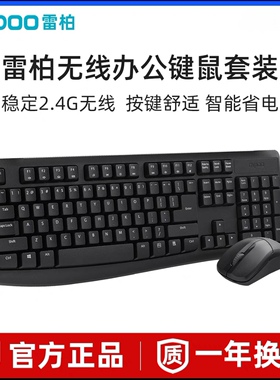 雷柏X1800Pro无线键鼠套装办公键盘鼠标套装防泼溅电脑键盘鼠标