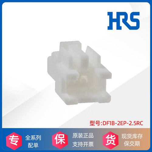 HRS广濑Hirose胶壳DF1B-2EP-2.5RC汽车连接器接插件原厂正品现货