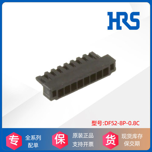 HRS广濑Hirose胶壳DF52-8P-0.8C汽车连接器接插件原装厂正品现货