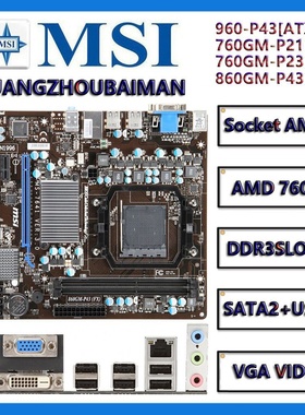 MSI/微星760GM-P21 P23(FX) 860GM-P43(FX) 台式机 DDR3集显 m-at