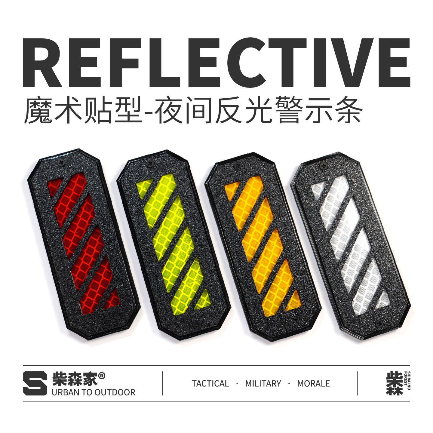 柴森家|魔术贴款夜间反光警示条|钻石级棱镜反光|机能战术识别条图片