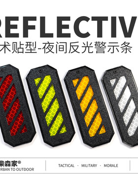 柴森家|魔术贴款夜间反光警示条|钻石级棱镜反光|机能战术识别条