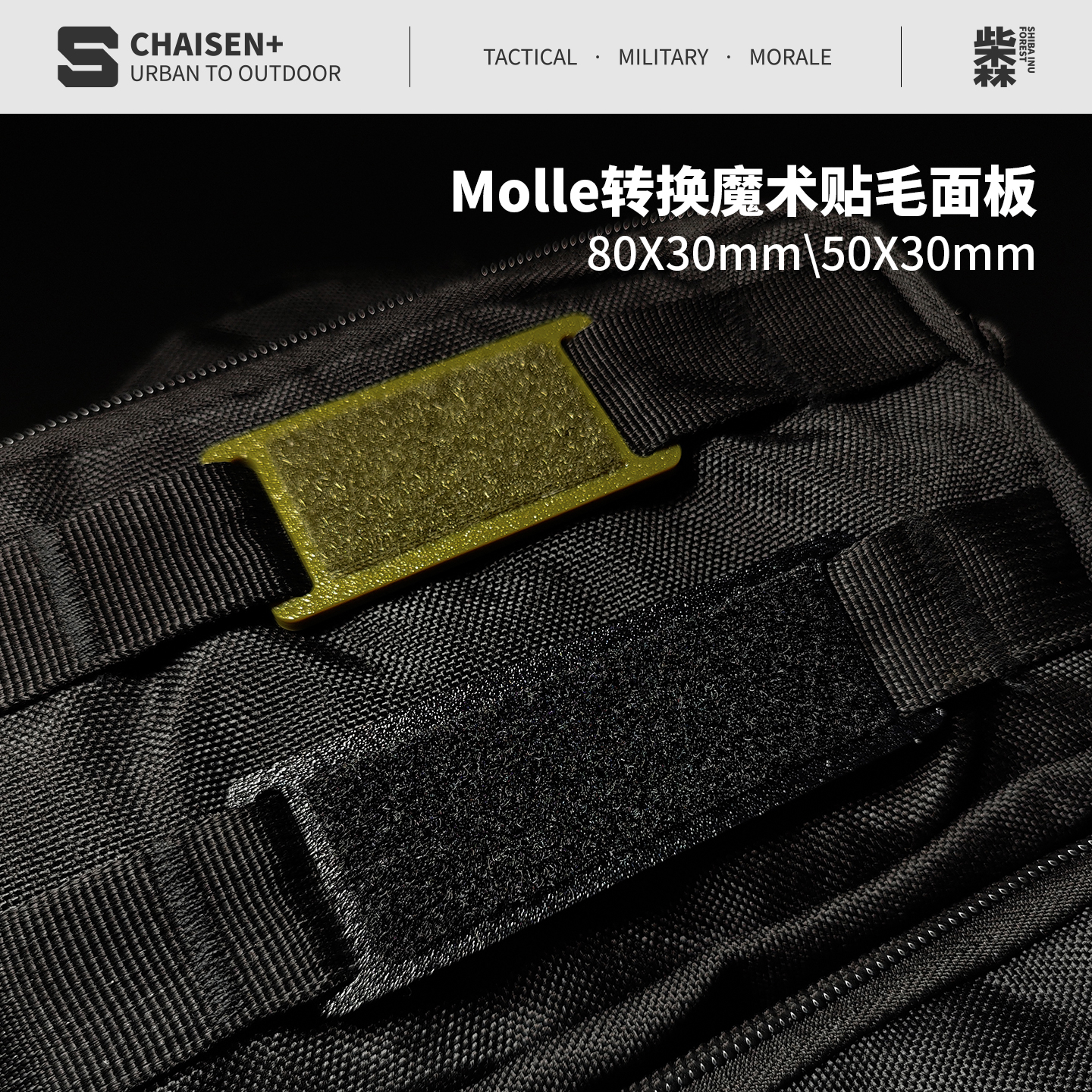 molle系统转魔术贴毛面硬质转换底座士气章转接板机能背包配件