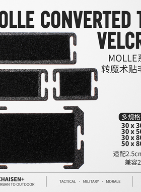 molle系统转魔术贴毛面硬质转换底座士气章转接板机能背包配件
