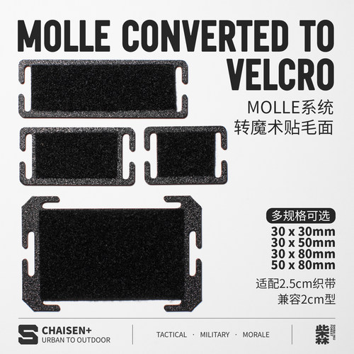 molle系统转魔术贴毛面硬质转换底座士气章转接板机能背包配件