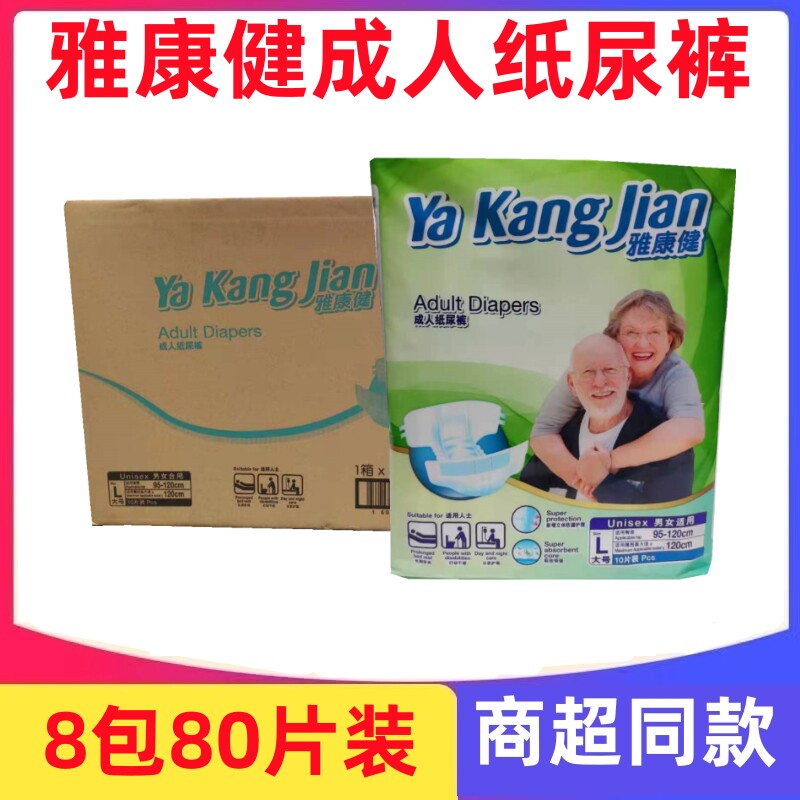 雅康健成人纸尿裤M码L码XL码8包80片装老人病人通用