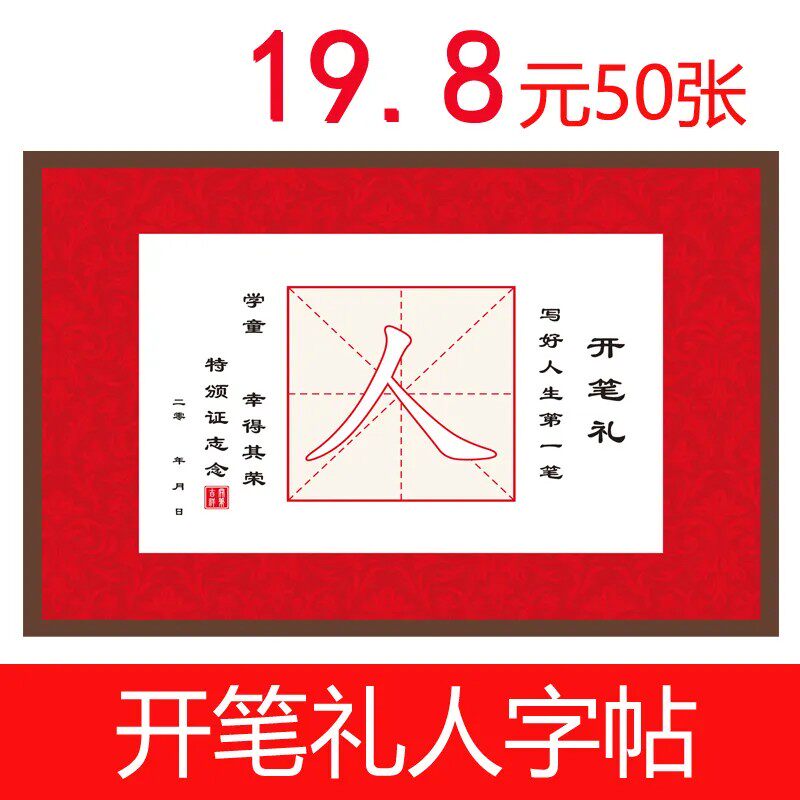 50张/包 一年级幼儿园开笔礼毛笔字帖