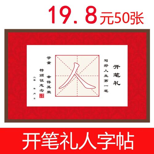 50张/包 一年级幼儿园开笔礼人字帖人字字帖幼儿毕业仪式证书