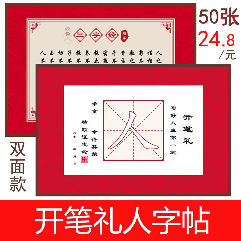50张/包 一年级幼儿园开笔礼人字帖人字字帖幼儿毕业仪式证书