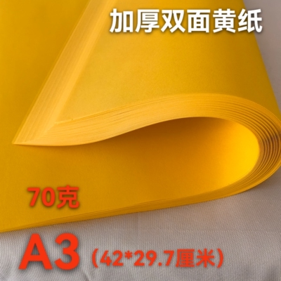 A3黄纸42*39.7cm大张金黄色双面黄复印打印纸写广告表文抄经