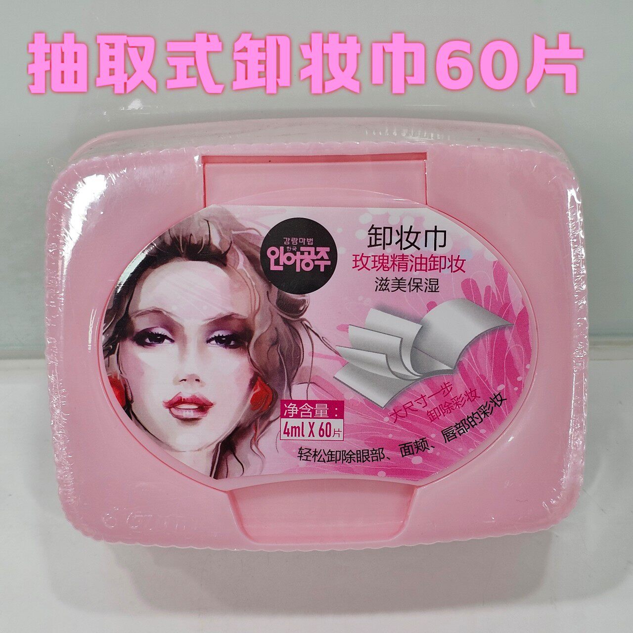 人鱼公主玫瑰精油卸妆巾60片玫瑰精油抽取式便携温和面部彩妆清洁