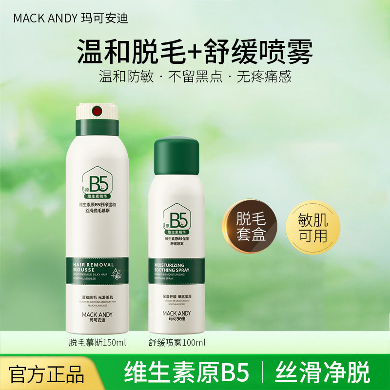 玛可安迪脱毛慕斯舒缓喷雾套装温和不刺激去腋毛腿毛组合男女通用