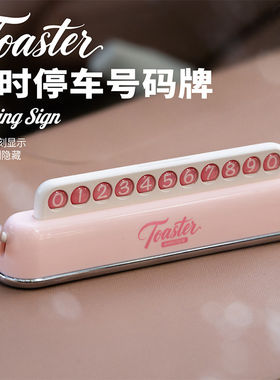 吐司停车号码牌颜值隐私双在线