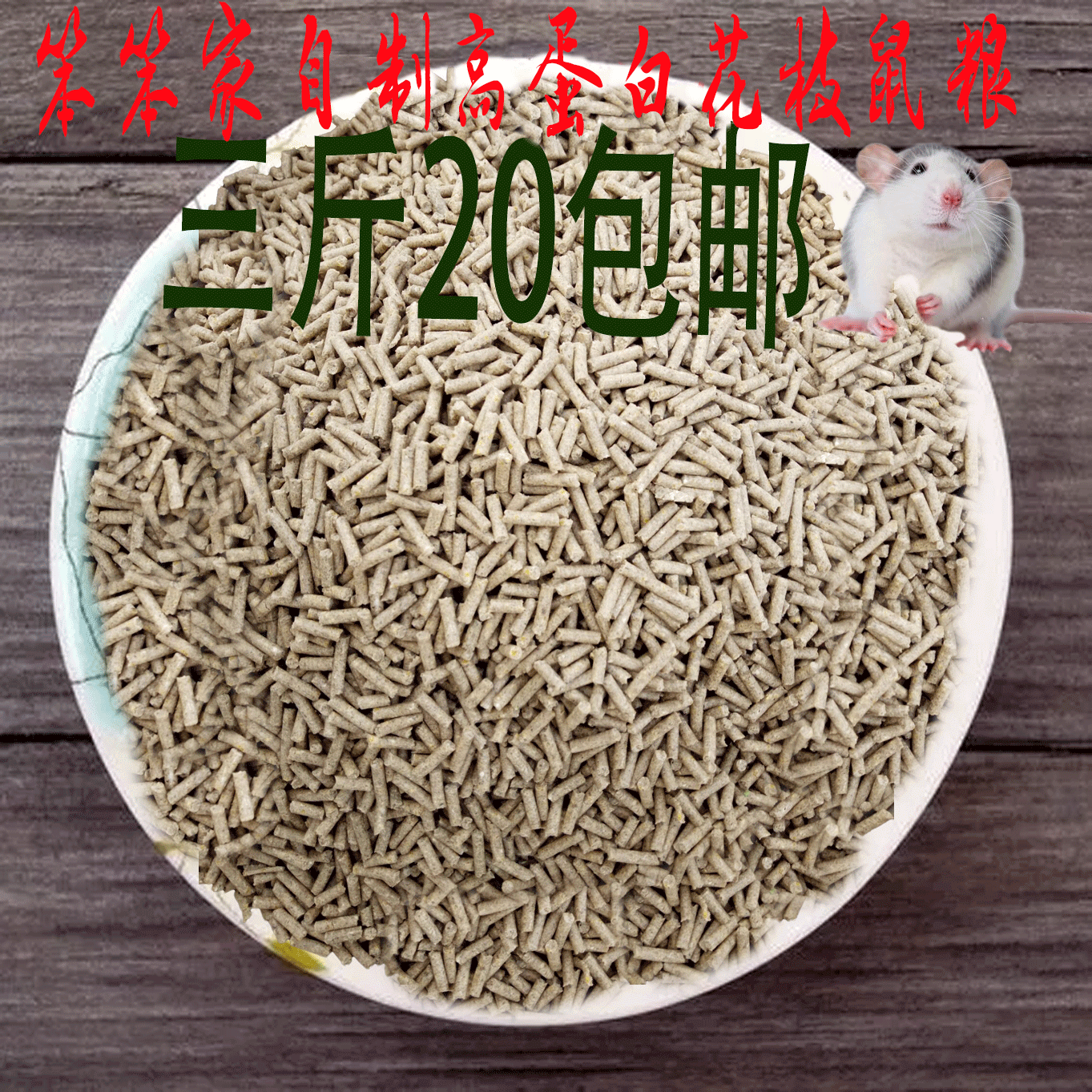 笨笨家自制花枝鼠繁殖粮高蛋白小白鼠繁殖粮花枝鼠粮三斤包邮|ruв категории животное/Животное питание и принадлежностей, хомяк класса и других малых животное, корма/закуски - от Buy2taobao.com для оказания профессиональной услуги покупки агента Taobao