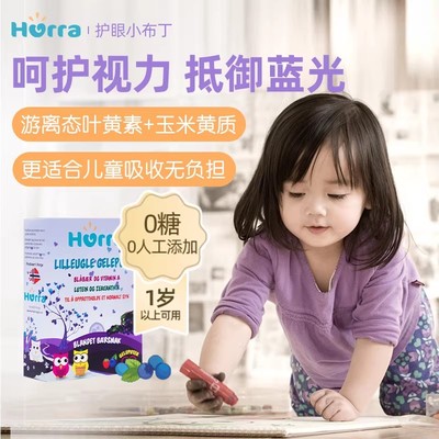 hurra挪威进口儿童蓝莓叶黄素