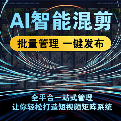短视频矩阵系统ai智能自动剪辑抖音快手小红书视频号批量发布管理