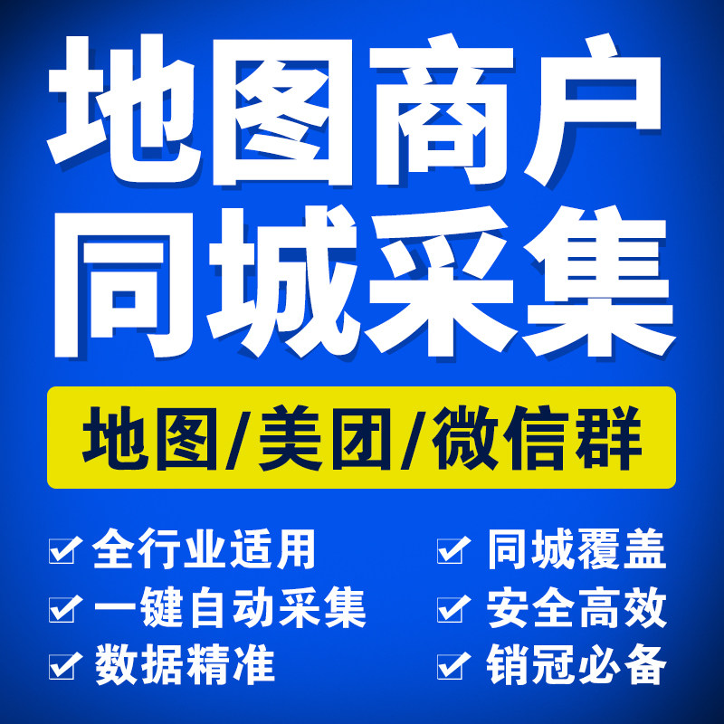 客户客源资料地图商家采集精准行业美团电销商户获客系统营销拓客