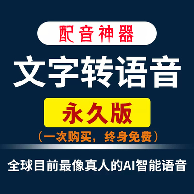 配音软件文字合成AI语音解说神器转换真人声自媒体视频新闻