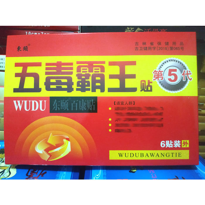 东颐百康贴保健贴 五毒霸王贴 百康贴保健贴颈肩腰腿关节6贴一盒