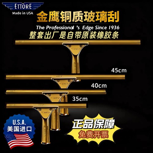 美国ETTORE金鹰铜进口玻璃刮水器铜刮刀擦窗户保洁家用清洁工具