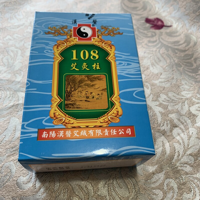 正品汉医牌艾柱南阳汉医艾绒 108艾柱 可用于随身灸火龙罐 纯艾条