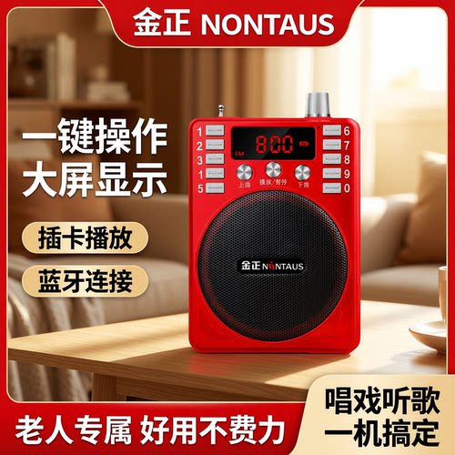 金正多功能便携式插卡收音机