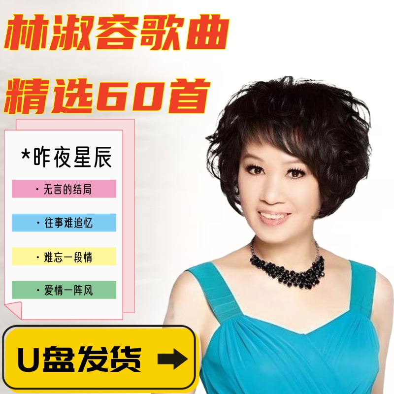 林淑容经典怀旧老歌歌曲专辑昨夜星辰车载音乐U盘高品质MP3优盘
