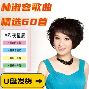 林淑容经典怀旧老歌歌曲专辑昨夜星辰车载音乐U盘高品质MP3优盘