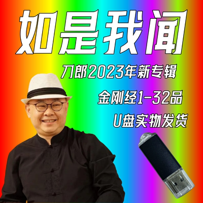 刀郎2023新专辑如是我闻车载u盘