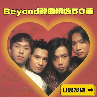 beyond歌曲黄家驹经典老歌专辑港台怀旧粤语车载高品质音乐U盘MP3