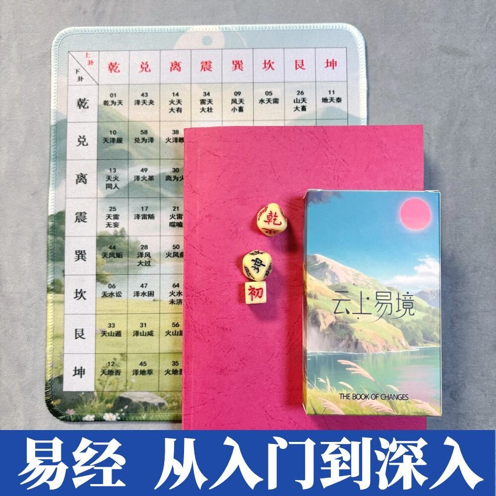 ［新品］易经周易六十四卦 六爻入门 易经入门 六爻知识
