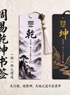 古风水墨周易乾坤书签一对礼物