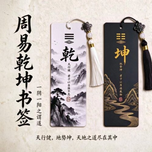 古风水墨周易乾坤书签一对礼物