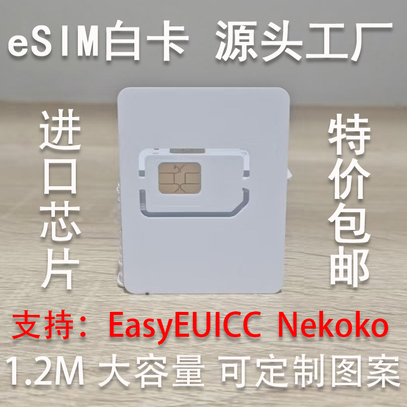 eSIM白卡进口芯片1.2M大容量无限次读写批发定制卡面diy工厂直发图片