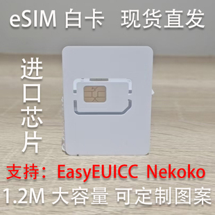 eSIM白卡进口芯片1.2M大容量无限次读写批发定制卡面diy工厂直发