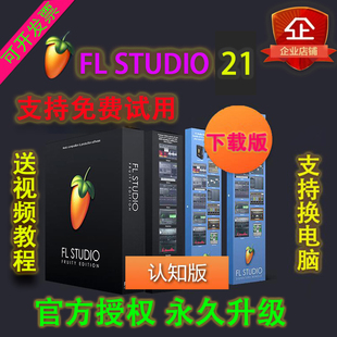 正版水果软件 FL Studio 2026认知版本 Fruity 音乐编曲制作电子