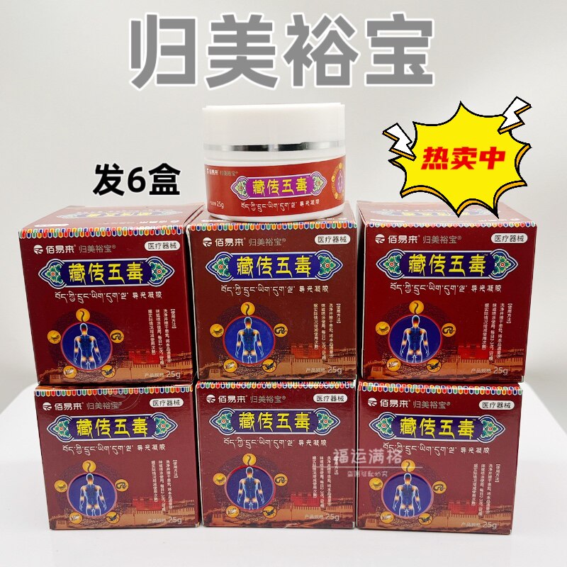 6盒 归美裕宝藏传五毒膏佰易来颈肩腰腿膝盖关节外用直播同款正品