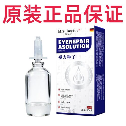 【拍2发3】正品医夫人视力种子眼睛修护液眼睛干涩疲劳模糊近视