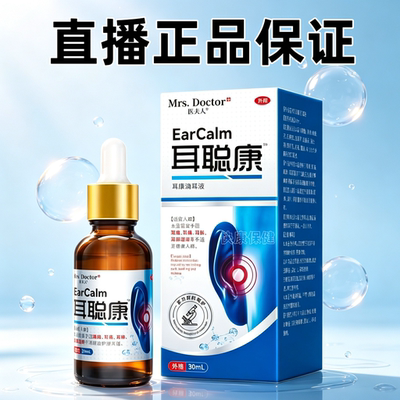 【拍2发3】正品苗医夫人耳聪康30ml/瓶直播同款厂家直销