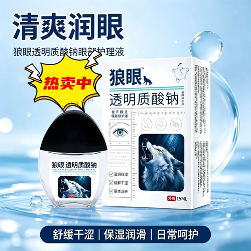 【发3盒】狼眼透明质酸钠眼部护理液15ml/瓶草本植萃原装正品直播