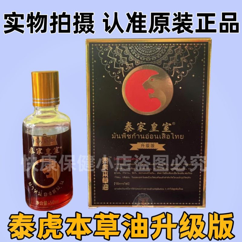 正品泰家皇室泰虎本草油50ml/瓶颈椎腰椎关节精油外用老虎油直播图片