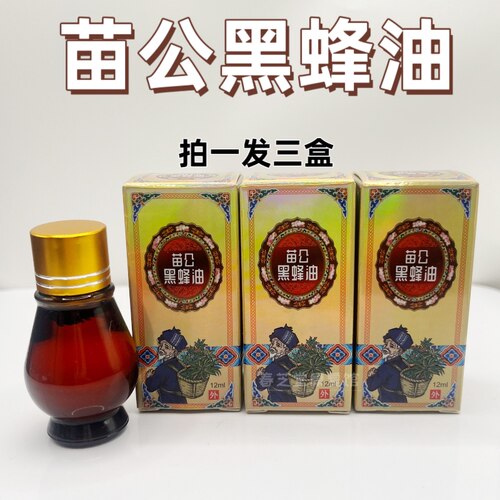 3瓶 正品苗公黑蜂油颈肩腰腿膝关节发热直播同款12ml/瓶苗公三宝