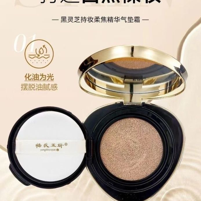杨氏玉妍黑灵芝持妆柔焦精华气垫黑灵芝提取物养肤遮瑕提亮