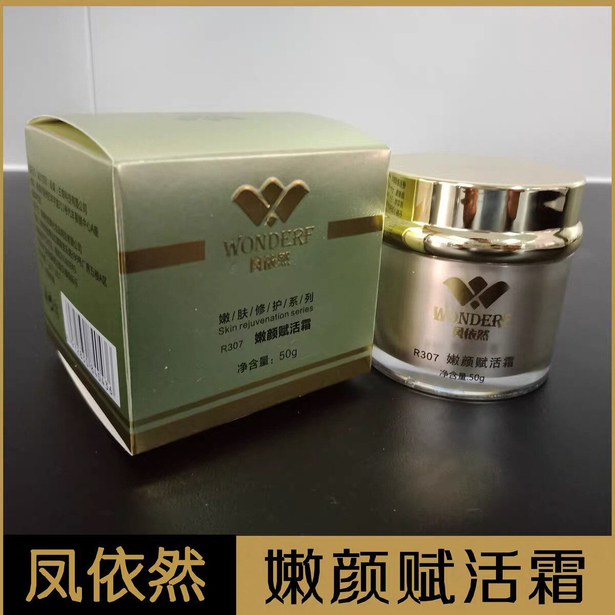 风依然 嫩颜赋活霜50g