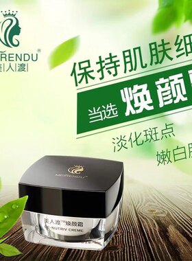 美人渡焕颜霜 丽琳古方小黑瓶白玉膏晚霜祛黄淡化色印正品